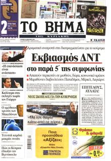 ΤΟ ΒΗΜΑ TΗΣ ΚΥΡΙΑΚΗΣ