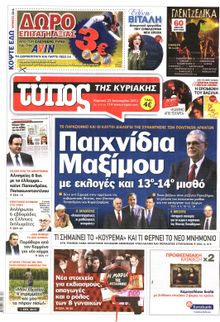 ΕΛΕΥΘΕΡΟΣ ΤΥΠΟΣ  ΚΥΡΙΑΚΗΣ
