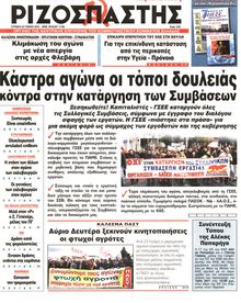 ΡΙΖΟΣΠΑΣΤΗΣ ΤΗΣ ΚΥΡΙΑΚΗΣ