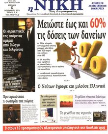 ΝΙΚΗ ΤΗΣ ΚΥΡΙΑΚΗΣ