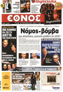 ΕΘΝΟΣ  ΚΥΡΙΑΚΗΣ