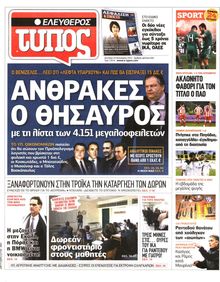 ΕΛΕΥΘΕΡΟΣ ΤΥΠΟΣ