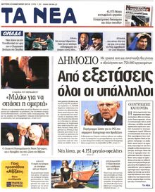 ΤΑ ΝΕΑ