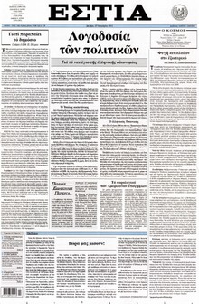 ΕΣΤΙΑ