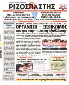 ΡΙΖΟΣΠΑΣΤΗΣ