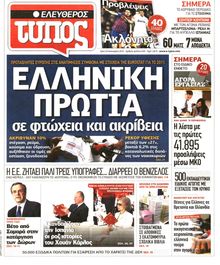ΕΛΕΥΘΕΡΟΣ ΤΥΠΟΣ
