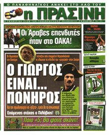 ΠΡΑΣΙΝΗ