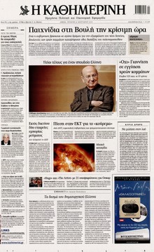 ΚΑΘΗΜΕΡΙΝΗ