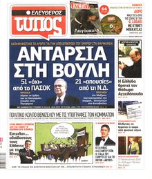 ΕΛΕΥΘΕΡΟΣ ΤΥΠΟΣ