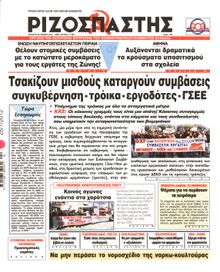 ΡΙΖΟΣΠΑΣΤΗΣ