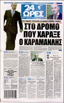 24 ΩΡΕΣ