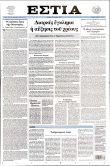 ΕΣΤΙΑ