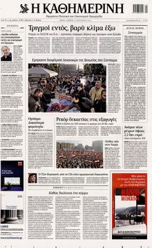 ΚΑΘΗΜΕΡΙΝΗ