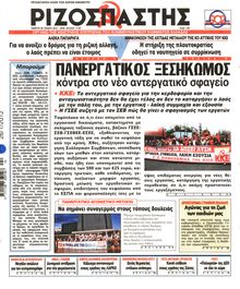 ΡΙΖΟΣΠΑΣΤΗΣ