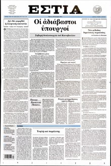 ΕΣΤΙΑ