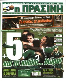 ΠΡΑΣΙΝΗ