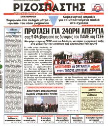 ΡΙΖΟΣΠΑΣΤΗΣ