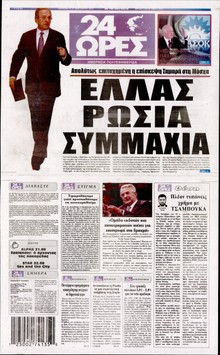 24 ΩΡΕΣ