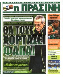 ΠΡΑΣΙΝΗ