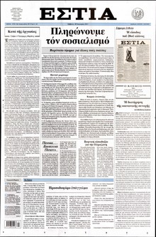 ΕΣΤΙΑ