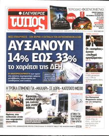 ΕΛΕΥΘΕΡΟΣ ΤΥΠΟΣ