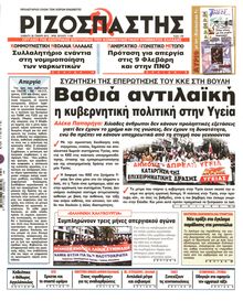 ΡΙΖΟΣΠΑΣΤΗΣ