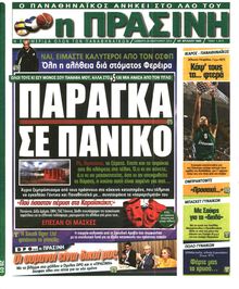 ΠΡΑΣΙΝΗ