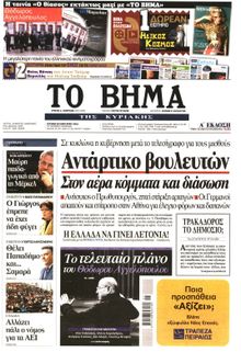 ΤΟ ΒΗΜΑ TΗΣ ΚΥΡΙΑΚΗΣ