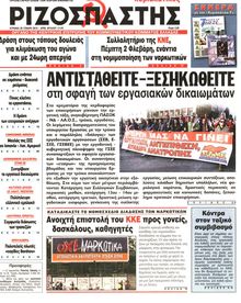 ΡΙΖΟΣΠΑΣΤΗΣ ΤΗΣ ΚΥΡΙΑΚΗΣ