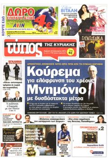 ΕΛΕΥΘΕΡΟΣ ΤΥΠΟΣ  ΚΥΡΙΑΚΗΣ