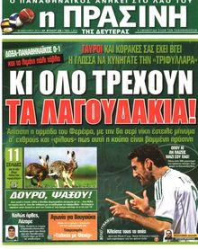 ΠΡΑΣΙΝΗ