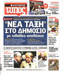 ΕΛΕΥΘΕΡΟΣ ΤΥΠΟΣ