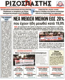ΡΙΖΟΣΠΑΣΤΗΣ
