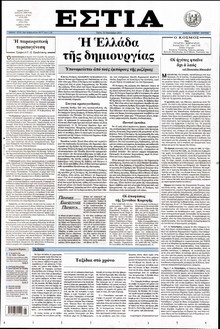 ΕΣΤΙΑ
