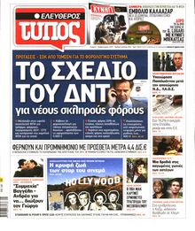 ΕΛΕΥΘΕΡΟΣ ΤΥΠΟΣ