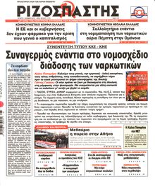ΡΙΖΟΣΠΑΣΤΗΣ