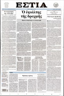 ΕΣΤΙΑ