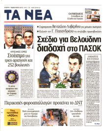 ΤΑ ΝΕΑ