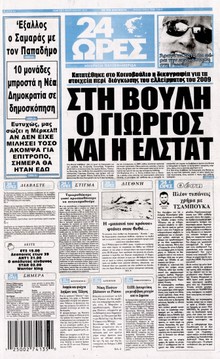 24 ΩΡΕΣ
