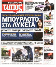 ΕΛΕΥΘΕΡΟΣ ΤΥΠΟΣ