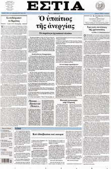 ΕΣΤΙΑ