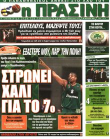 ΠΡΑΣΙΝΗ
