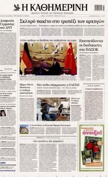 ΚΑΘΗΜΕΡΙΝΗ