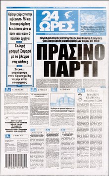24 ΩΡΕΣ