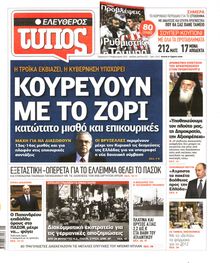 ΕΛΕΥΘΕΡΟΣ ΤΥΠΟΣ