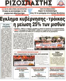 ΡΙΖΟΣΠΑΣΤΗΣ
