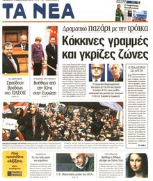 ΤΑ ΝΕΑ