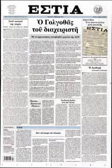 ΕΣΤΙΑ