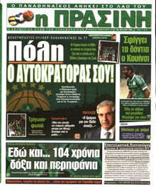 ΠΡΑΣΙΝΗ