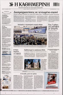 ΚΑΘΗΜΕΡΙΝΗ